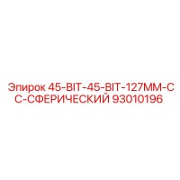 93010196 45-BIT-45-BIT-127MM-CC-СФЕРИЧЕСКИЙ Epiroc