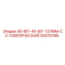 93010196 45-BIT-45-BIT-127MM-CC-СФЕРИЧЕСКИЙ Epiroc