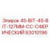 93010196 45-BIT-45-BIT-127MM-CC-СФЕРИЧЕСКИЙ Epiroc