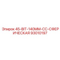 93010197 45-BIT-140MM-CC-СФЕРИЧЕСКАЯ Epiroc