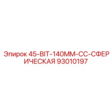 93010197 45-BIT-140MM-CC-СФЕРИЧЕСКАЯ Epiroc