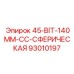 93010197 45-BIT-140MM-CC-СФЕРИЧЕСКАЯ Epiroc