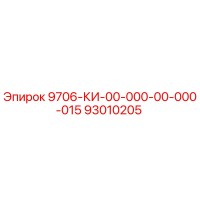 93010205 9706-КИ-00-000-00-000-015 Epiroc