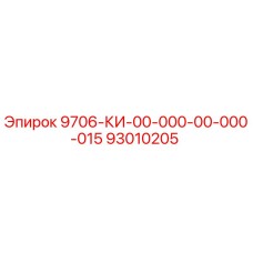 93010205 9706-КИ-00-000-00-000-015 Epiroc