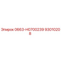 Epiroc 93010208 0663-H0700239 - Запасная часть для буровой установки