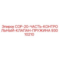 93010210 COP-20-ЧАСТЬ-КОНТРОЛЬНЫЙ-КЛАПАН-ПРУЖИНА Epiroc