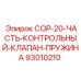 93010210 COP-20-ЧАСТЬ-КОНТРОЛЬНЫЙ-КЛАПАН-ПРУЖИНА Epiroc