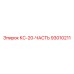 93010211 КС-20-ЧАСТЬ Epiroc