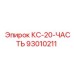 93010211 КС-20-ЧАСТЬ Epiroc