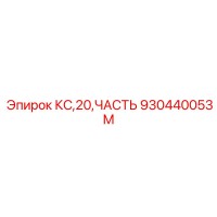 930440053M КС,20,ЧАСТЬ Epiroc