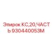930440053M КС,20,ЧАСТЬ Epiroc