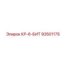93501175 КР-6-БИТ Epiroc