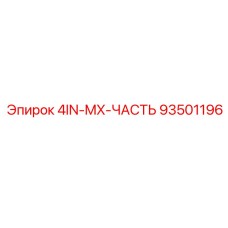 93501196 4IN-MX-ЧАСТЬ Epiroc