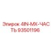 93501196 4IN-MX-ЧАСТЬ Epiroc