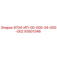 93501346 9704-ИП-00-000-34-000-002 Epiroc
