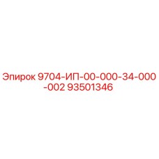 93501346 9704-ИП-00-000-34-000-002 Epiroc