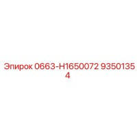 Epiroc 93501354 0663-H1650072 - Компонент для бурового станка
