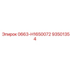 Epiroc 93501354 0663-H1650072 - Компонент для бурового станка