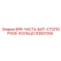 93501355 6PR-ЧАСТЬ-БИТ-СТОПОРНОЕ-КОЛЬЦО Epiroc