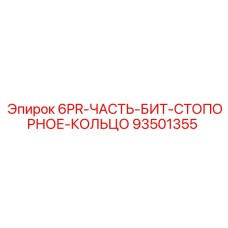 93501355 6PR-ЧАСТЬ-БИТ-СТОПОРНОЕ-КОЛЬЦО Epiroc