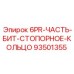 93501355 6PR-ЧАСТЬ-БИТ-СТОПОРНОЕ-КОЛЬЦО Epiroc