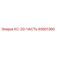 93501360 КС-20-ЧАСТЬ Epiroc