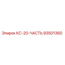 93501360 КС-20-ЧАСТЬ Epiroc