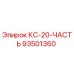 93501360 КС-20-ЧАСТЬ Epiroc