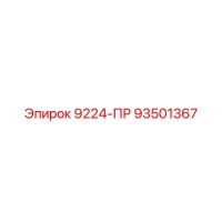 93501367 9224-ПР Epiroc