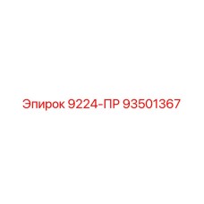 93501367 9224-ПР Epiroc