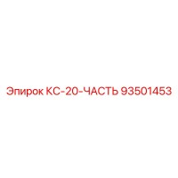 93501453 КС-20-ЧАСТЬ Epiroc