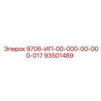 93501489 9706-ИП-00-000-00-000-017 Epiroc