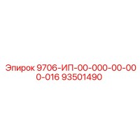 93501490 9706-ИП-00-000-00-000-016 Epiroc