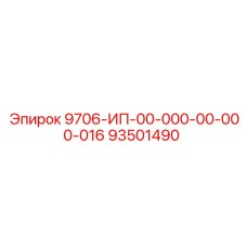 93501490 9706-ИП-00-000-00-000-016 Epiroc