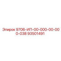 93501491 9706-ИП-00-000-00-000-038 Epiroc