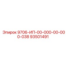 93501491 9706-ИП-00-000-00-000-038 Epiroc