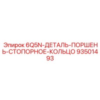 93501493 6Q5N-ДЕТАЛЬ-ПОРШЕНЬ-СТОПОРНОЕ-КОЛЬЦО Epiroc