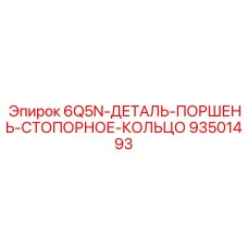 93501493 6Q5N-ДЕТАЛЬ-ПОРШЕНЬ-СТОПОРНОЕ-КОЛЬЦО Epiroc