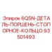 93501493 6Q5N-ДЕТАЛЬ-ПОРШЕНЬ-СТОПОРНОЕ-КОЛЬЦО Epiroc