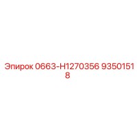 Epiroc 93501518 0663-H1270356 - Элемент для буровой машины