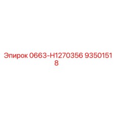 Epiroc 93501518 0663-H1270356 - Элемент для буровой машины