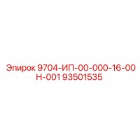 93501535 9704-ИП-00-000-16-00Н-001 Epiroc