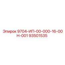 93501535 9704-ИП-00-000-16-00Н-001 Epiroc