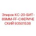 93501538 КС-20-БИТ-89ММ-FF-СФЕРИЧЕСКИЙ Epiroc