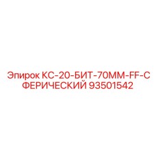 93501542 КС-20-БИТ-70ММ-FF-СФЕРИЧЕСКИЙ Epiroc