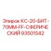 93501542 КС-20-БИТ-70ММ-FF-СФЕРИЧЕСКИЙ Epiroc