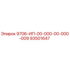 93501647 9706-ИП-00-000-00-000-009 Epiroc