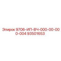 93501653 9706-ИП-ВЧ-000-00-000-004 Epiroc