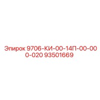 93501669 9706-КИ-00-14П-00-000-020 Epiroc