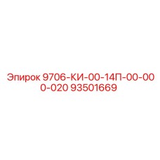 93501669 9706-КИ-00-14П-00-000-020 Epiroc